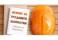 Трудови злополуки