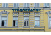 Руски туроператор