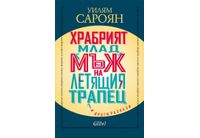 "Храбрият млад мъж на летящия трапец" и други разкази от Уилям Сароян