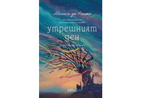 "Утрешният ден" от Мелиса да Коста, авторката на "Цялата небесна синева"