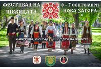 Нова Загора в очакване на "Фестивал на шевицата"