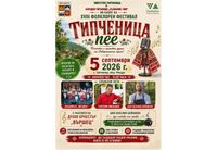 Фолклорен фестивал "Типченица пее"