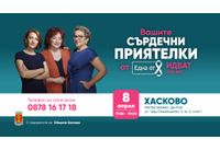 Фондация Нана Гладуиш – "Една от 8" ще посети Хасково със своята програма "Сърдечни приятелки"