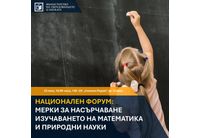 МОН организира форум за обсъждане на мерки за насърчаване изучаването на математика и природни науки 