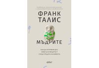 "Мъдрите" от Франк Талис, авторът на "Как да живеем в ерата на тревожността"