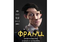 "Франц" в киносалоните от 28 ноември