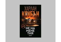 Харлан Коубън: "Не на мене тия"