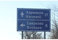 Харманли-Свирково