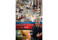 Община Хасково и Художествена галерия "Форум" представят "Тихомир Петков на 50: фотожурналистика от новия век"