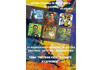 IV Национален конкурс за детска рисунка "Детство-вълшебство" на тема "Рисувам като големите художници"