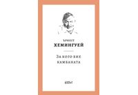 Ново издание: "За кого бие камбаната" от Ърнест Хемингуей