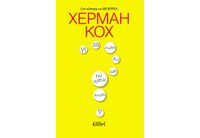 "И за това ли ще пишеш книга?", или непредвиденото откровение на Херман Кох 