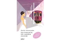 "Пътниците по линия Ханкю" от Хиро Арикава, авторката на "Пътеписът на един котарак"