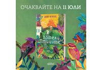 "Хотел "Птиците" от Джойс Мейнард, прочутата авторка на бестселъри на "Ню Йорк Таймс"