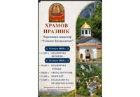 Храмов празник на Черепишкия манастир