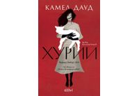 "Хурии" от Камел Дауд, лауреат на "Гонкур" 2024
