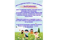 Център за обществена подкрепа - Мездра организира безплатна Лятна занималня за деца