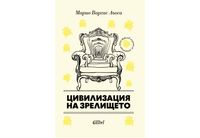  "Цивилизация на зрелището" от Марио Варгас Льоса, ново издание