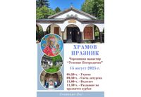 Врачанският митрополит Григорий ще отслужи Архиерейска св. Литургия на храмовия празник в Черепишкия манастир 