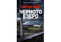 "Черното езеро" от Питър Мей, автора на трилогията за остров Луис 