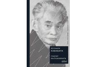 Ново издание на "Гласът на планината" от Ясунари Кавабата 