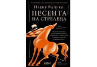 "Песента на стрелеца" от Ирене Вайехо, авторката на "Безкраят в стрък тръстика"