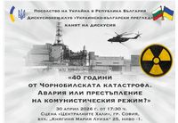 Дискусия на тема "40 години от Чорнобилската катастрофа, Авария или престъпление на комунистическия режим" организира посолството на Украйна в София