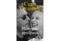 "Истории за призраци" от Сири Хуствет в превод на Жечка Георгиева