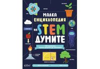 Малка енциклопедия на STEM думите
