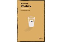 Ново издание на "Серотонин" от Мишел Уелбек