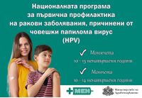 Започва безплатната ваксинация на момичета и момчета срещу човешки папилома вирус по новата програма