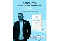 Валентин Славеев е победителят в конкурса IN LIBRIS VERITAS