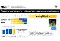 MamayLM v1.0 – първия отворен и практичен модел за украински, който може да работи както с текст, така и с визуални данни