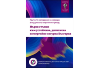България се нарежда на последните места по иновационен капацитет в Европа с иновационна ефективност под 1%