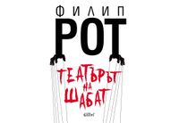"Театърът на Шабат" на Филип Рот - първо българско издание