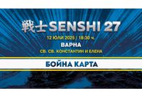 Международната бойна галавечер SENSHI 27 ще предложи на почитателите на бойните спортове 14 титанични двубои на 12 юли във Варна