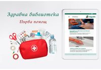 Съвети за първа помощ в "Здравната библиотека" на еЗдраве