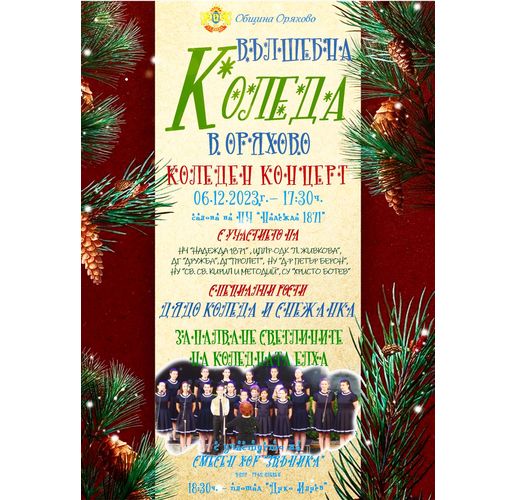  Концерт "Вълшебна Коледа в Оряхово" 