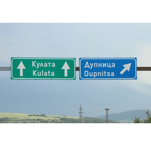 АМ "Струма"-Кулата-Дупница