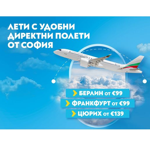 Три европейски дестинации за августовско бягство - Берлин, Франкфурт, Цюрих