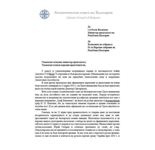 Атлантическият съвет с писмо до премиера Желязков: Трета авиационна база да носи името  Димитър Списаревски