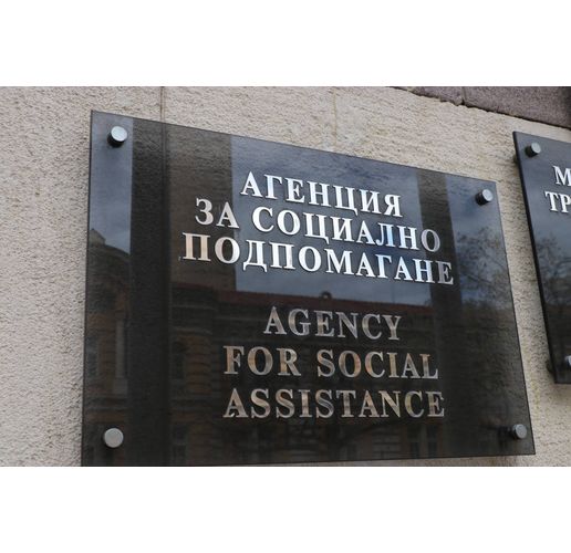 Агенция за социално подпомагане (АСП)