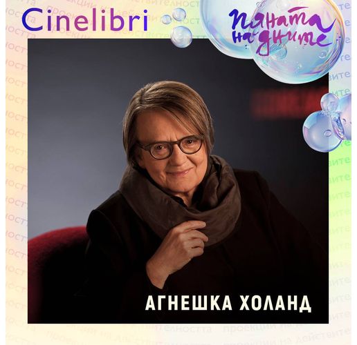 Агнешка Холанд с почетна награда Синелибри и Doctor Honoris Causa на НАТФИЗ