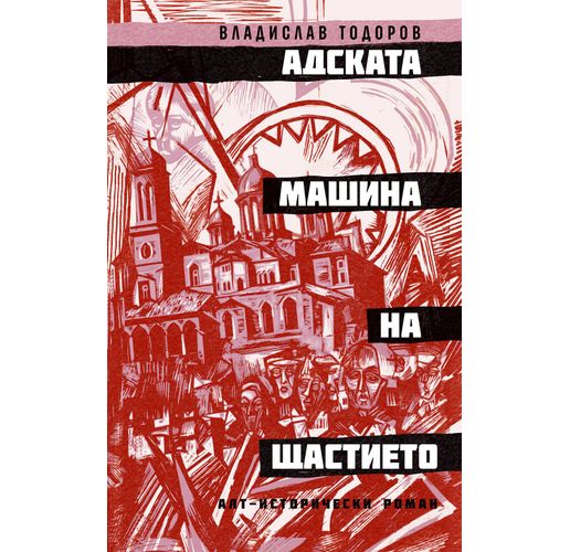 "Адската машина на щастието" от Владислав Тодоров, автора на "Дзифт" и "Пумпал"