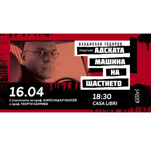 Премиера на"Адската машина на щастието" от Владислав Тодоров