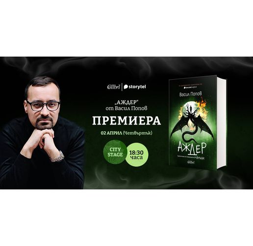 Васил Попов представя "Аждер" – трета книга от поредицата МАМНИК
