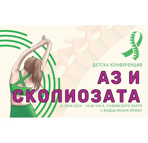 На 22 юни /събота/ от 10 ч. под купола на софийското Ларго на площад „Независимост" ще се проведе детска конференция на тема: "Аз и сколиозата"