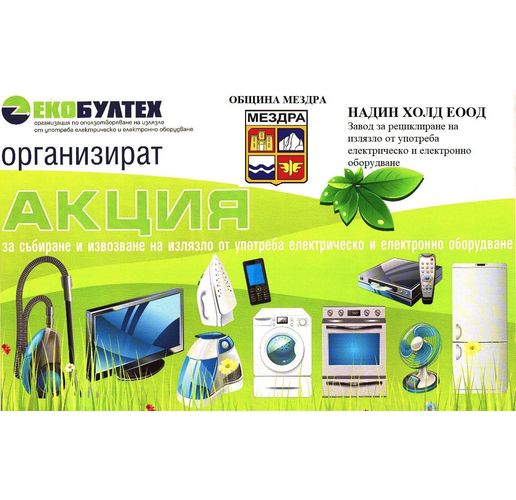 Акция за събиране на стари дрехи и уреди
