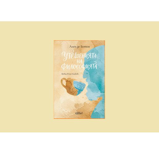 "Утешенията на философията" от Ален де Ботон в книжарниците от 19 юни