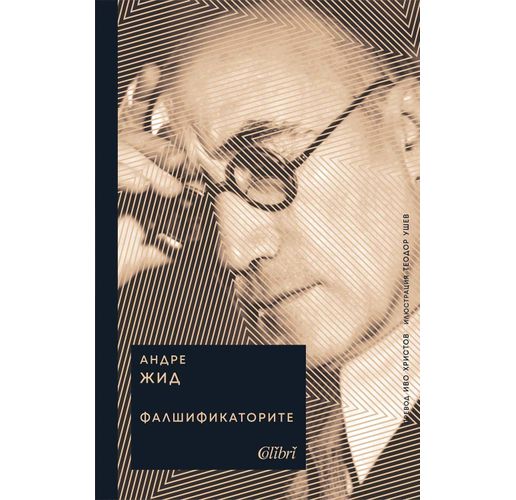 "Фалшификаторите" на Андре Жид за ценителите на изтънчената проза